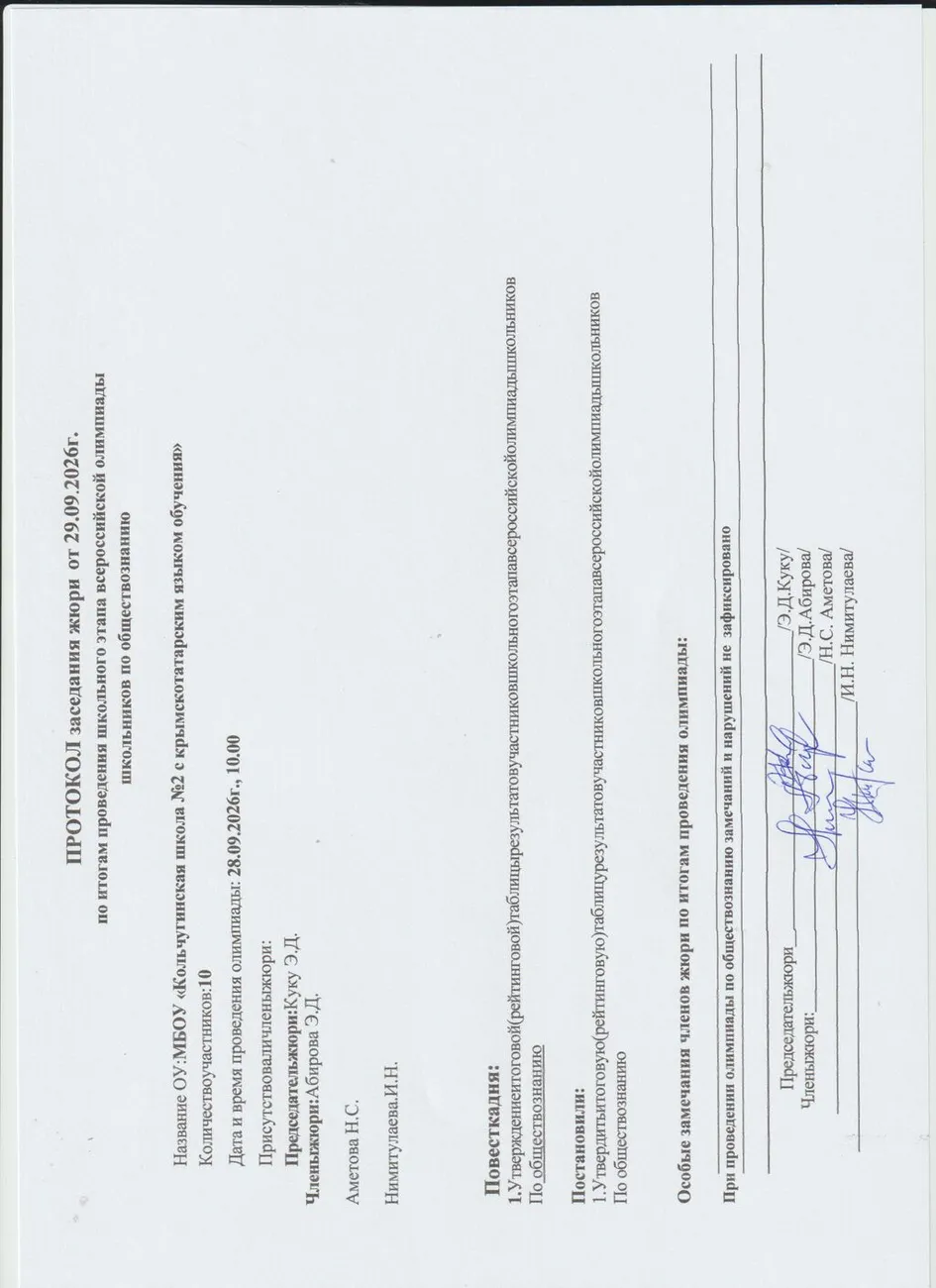 Протокол заседания жюри.docx по обществознанию 2026.docx